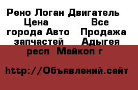 Рено Логан Двигатель › Цена ­ 35 000 - Все города Авто » Продажа запчастей   . Адыгея респ.,Майкоп г.